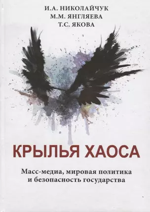 Крылья хаоса. Масс-медиа, мировая политика и безопасность государства — 2646995 — 1