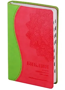 Библия. Книги Священного Писания Ветхого и Нового Завета. Канонические. В русском переводе с параллельными местами. Синодальный перевод 1876 года