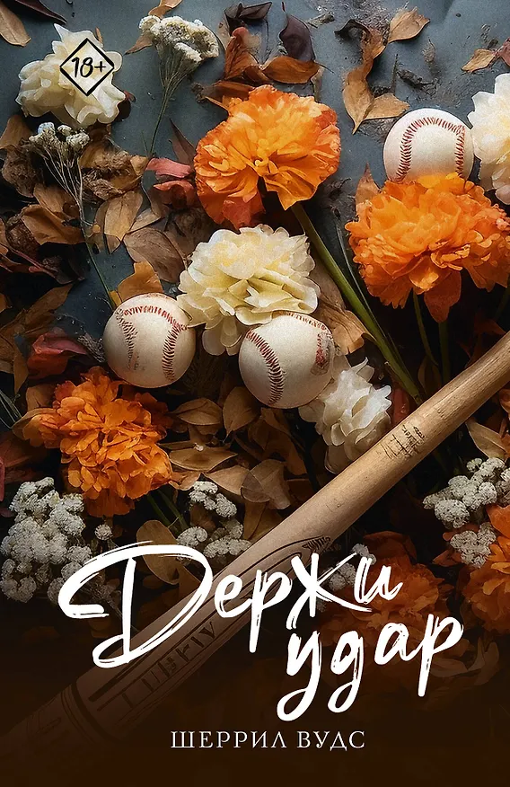 Книга Держи удар (Шеррил Вудс) — 1