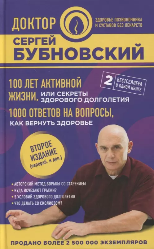 100 лет активной жизни, или Секреты здорового долголетия. 1000 ответов на вопросы, как вернуть здоровье. 2-е издание (перераб. и доп.)