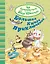 Большая книга приключений банды пушистиков — 2775666 — 1