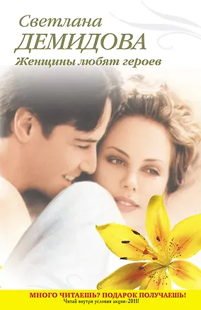 Книга Тронина(м).Женщины любят героев (Светлана Демидова)