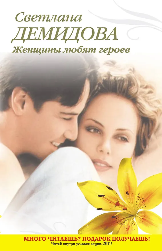 Книга Тронина(м).Женщины любят героев (Светлана Демидова) — 1
