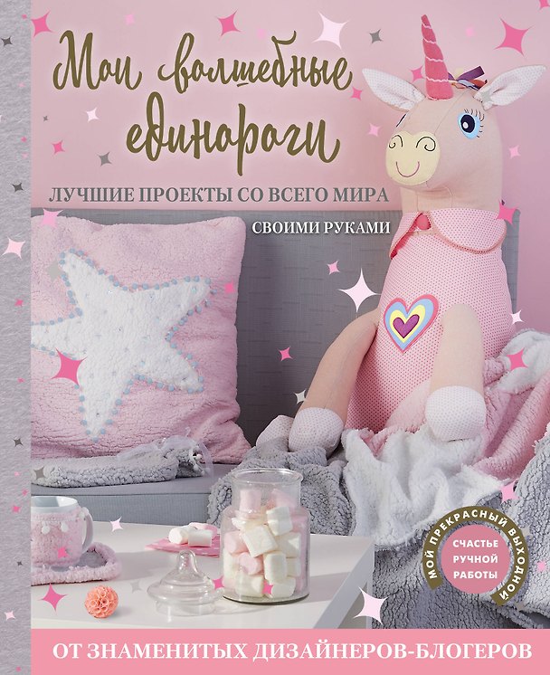 Книга Мои волшебные единороги. Лучшие проекты со всего мира своими руками () — 1