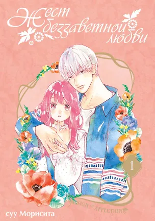 Книга Жест беззаветной любви. Том 1 (Yubisaki to Renren). Манга (Суу Морисита)