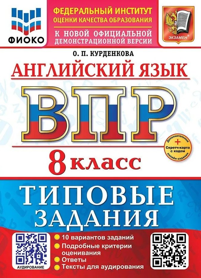 

Английский язык. Всероссийская проверочная работа. 8 класс. 10 вариантов. Типовые задания. ФГОС НОВЫЙ