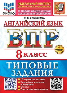 Английский язык. Всероссийская проверочная работа. 8 класс. 10 вариантов. Типовые задания. ФГОС НОВЫЙ