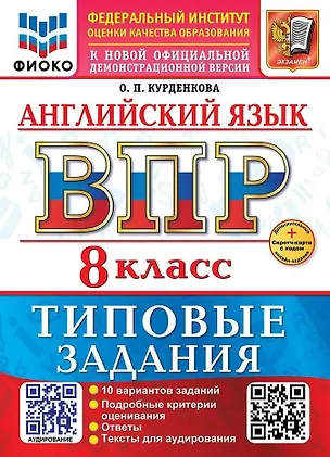 Книга Английский язык. Всероссийская проверочная работа. 8 класс. 10 вариантов. Типовые задания. ФГОС НОВЫЙ (Ольга Курденкова)