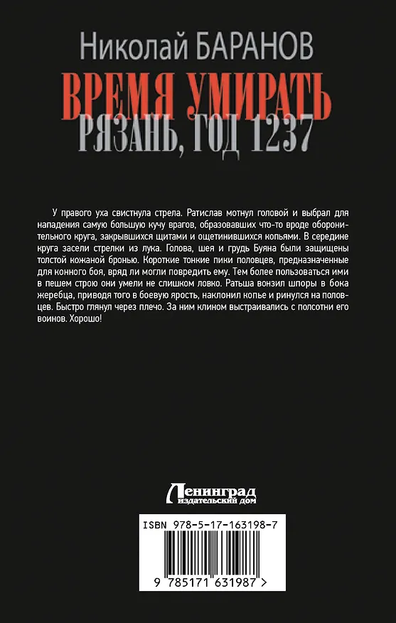 Книга Время умирать. Рязань, год 1237 (Николай Баранов) — 2