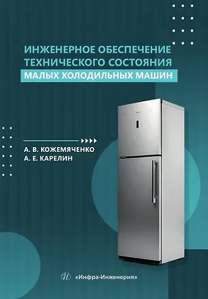 Книга Инженерное обеспечение технического состояния малых холодильных машин. Учебное пособие (Александр Кожемяченко, Артем Карелин)