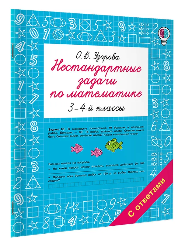 Книга Нестандартные задачи по математике. 3-4 классы (Ольга Узорова) — 3