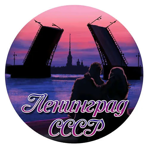 Наклейка круглая 8 см Ленинград.Пара на ночной набережной 336517 — 1