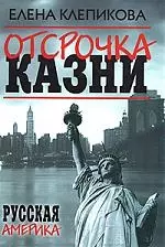 Отсрочка от казни — 2162343 — 1