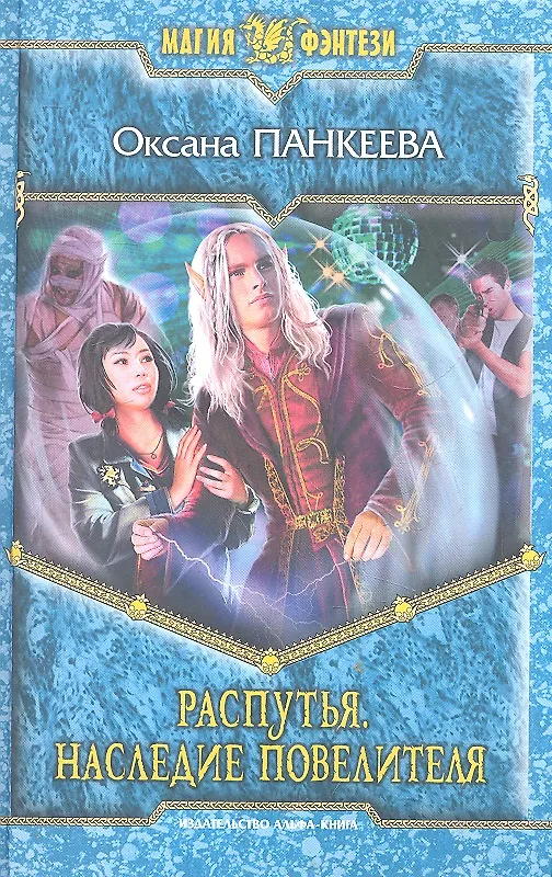Книга Распутья. Наследие повелителя: Фантастический роман. (Оксана Панкеева) — 1