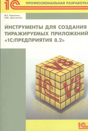 Инструменты для создания тиражируемых приложений 1С: Предприятие 8.2. Серия 1С: Профессиональная разработка — 2376207 — 1