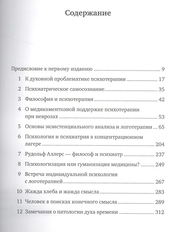 Книга Логотерапия и экзистенциальный анализ: статьи и лекции (Виктор Франкл) — 2