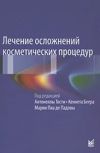 Лечение осложнений косметических процедур