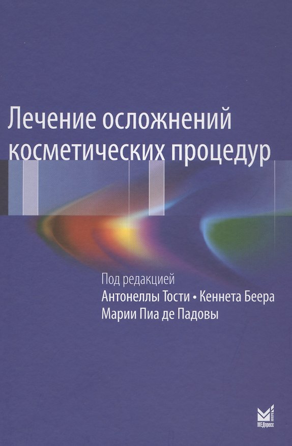 Книга Лечение осложнений косметических процедур (Антонелла Тости) — 1