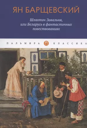 Шляхтич Завальня, или Беларусь в фантастичных повествованиях — 2836472 — 1