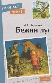 Бежин луг. Рассказы