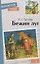 Бежин луг. Рассказы — 2881042 — 1