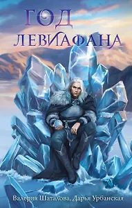 Год левиафана