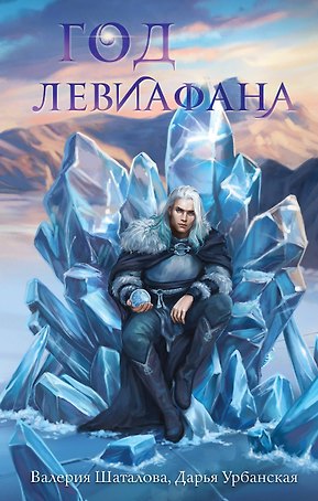 Год левиафана