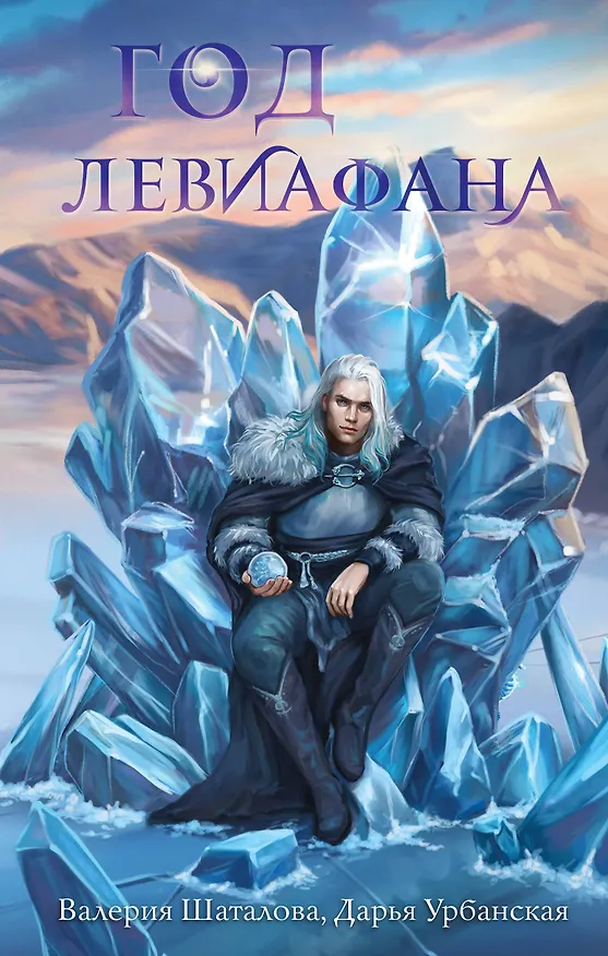 Книга Год левиафана (Валерия Шаталова, Дарья Урбанская) — 1