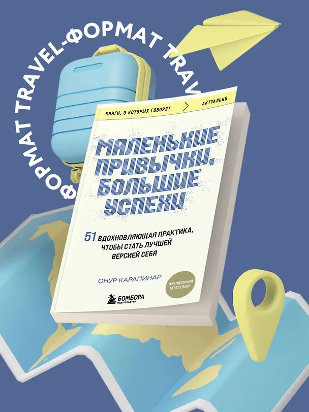 Книга Маленькие привычки, большие успехи: 51 вдохновляющая практика, чтобы стать лучшей версией себя (Онур Карапинар) — 5