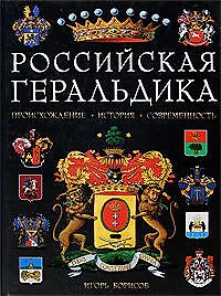 Книга Российская геральдика: Происхождение. История. Современность (Игорь Борисов)