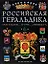 Российская геральдика: Происхождение. История. Современность — 2200024 — 1