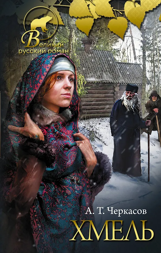 Книга Хмель (Алексей Черкасов) — 1