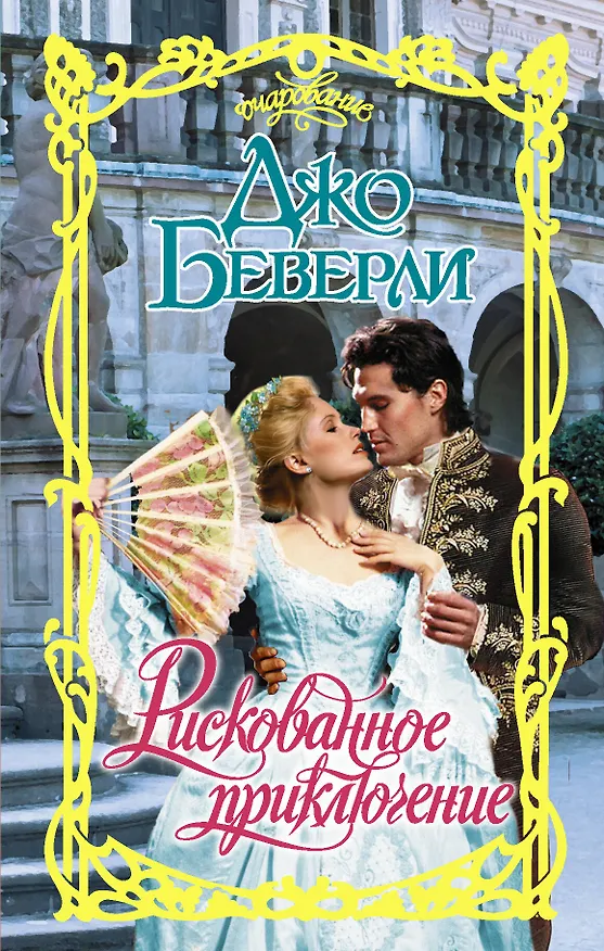 Книга Рискованное приключение (Джо Беверли) — 1