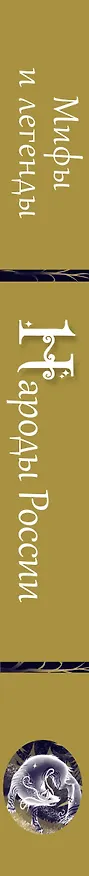 Книга Народы России: мифы и легенды () — 3