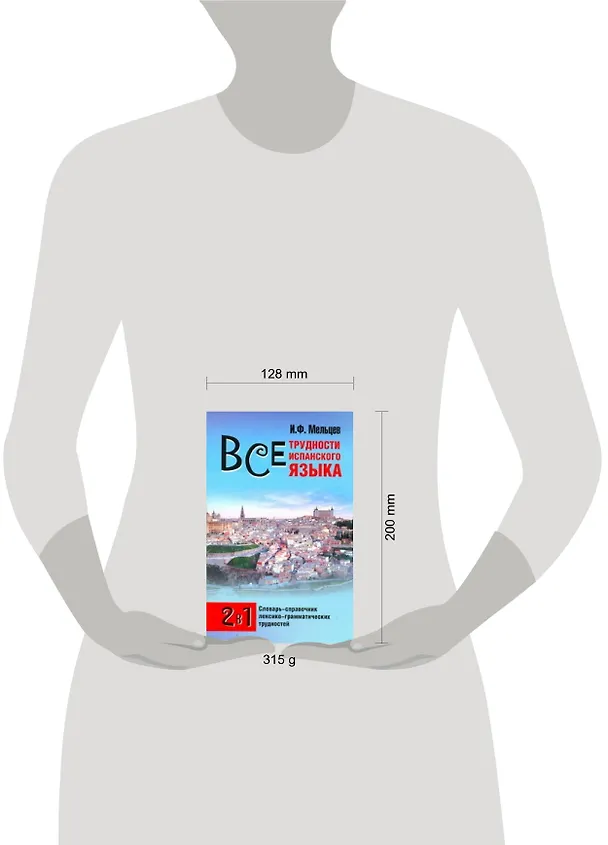 Книга Исп.Все трудности испанского яз.(мяг) (Иван Мельцев) — 2