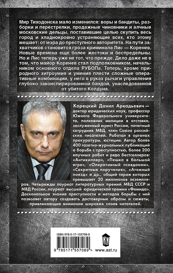 Книга Антикиллер-3. Допрос с пристрастием (Данил Корецкий) — 2