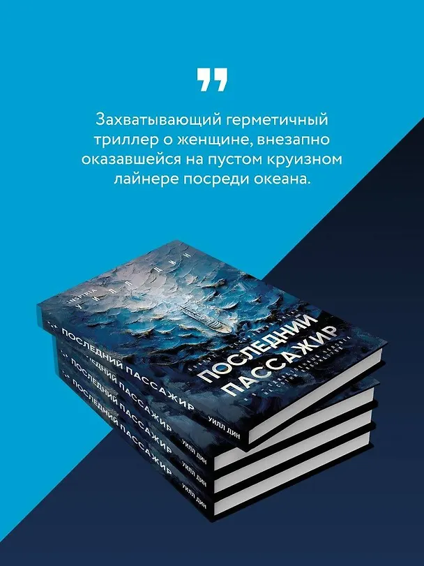 Книга Последний пассажир (формат клатчбук) (Уилл Дин) — 7