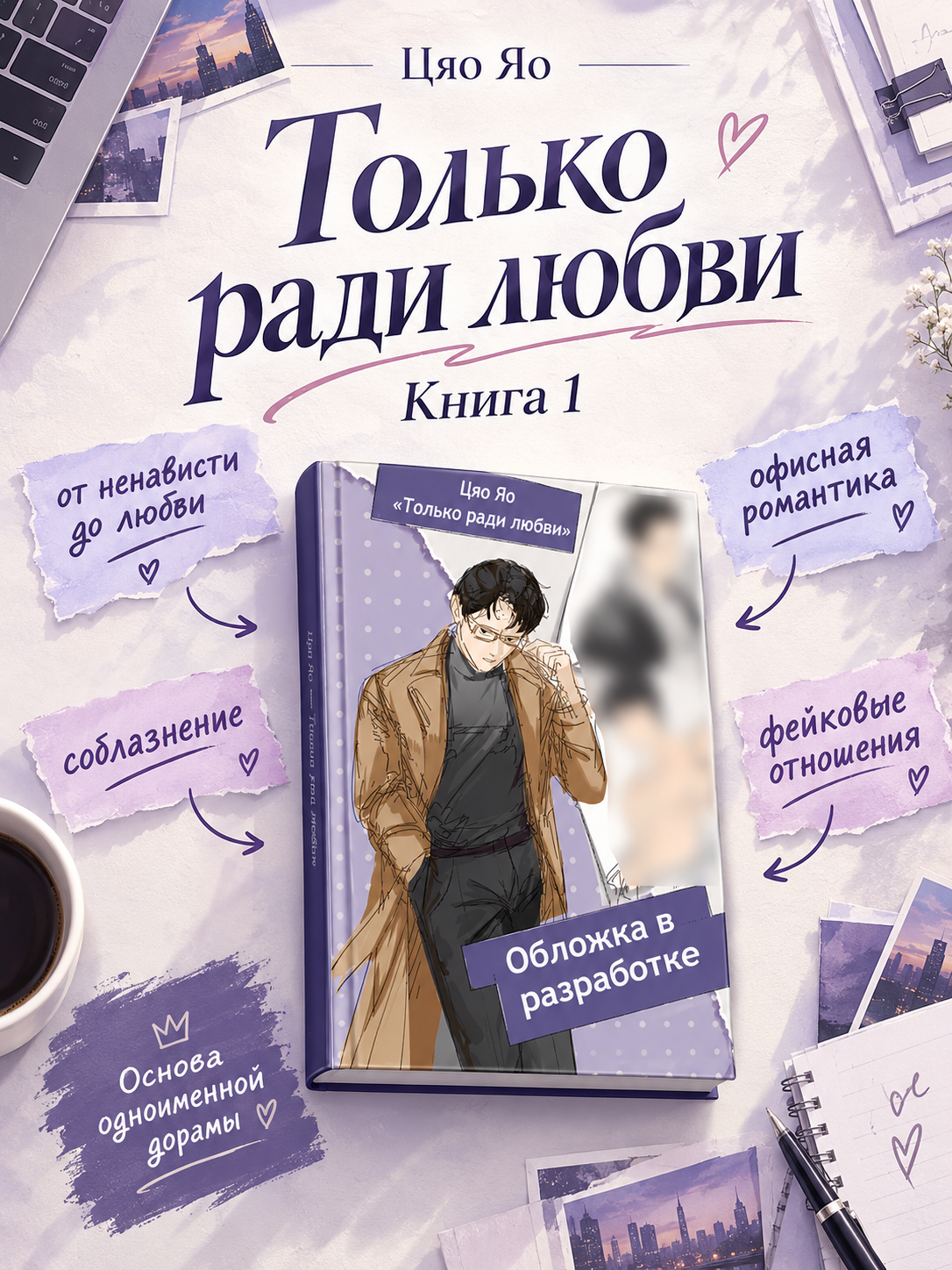 Только ради любви. Книга 1