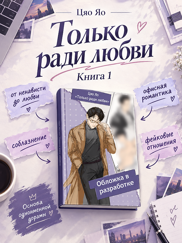 Книга Только ради любви. Книга 1 (Цяо Яо) — 1
