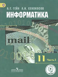 Информатика. 11 класс. Базовый и углубленный уровни. Учебник для общеобразовательных организаций. В трех частях. Часть 2. Учебник для детей с нарушением зрения