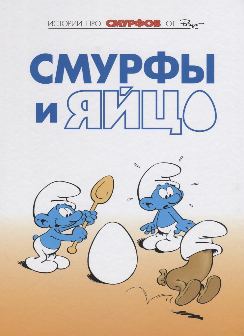 Смурфы, т. 4
