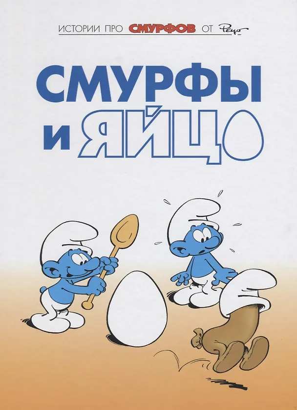 Книга Смурфы, т. 4 (Пейо) — 1