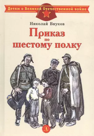 Приказ по шестому полку. Рассказ — 2800756 — 1