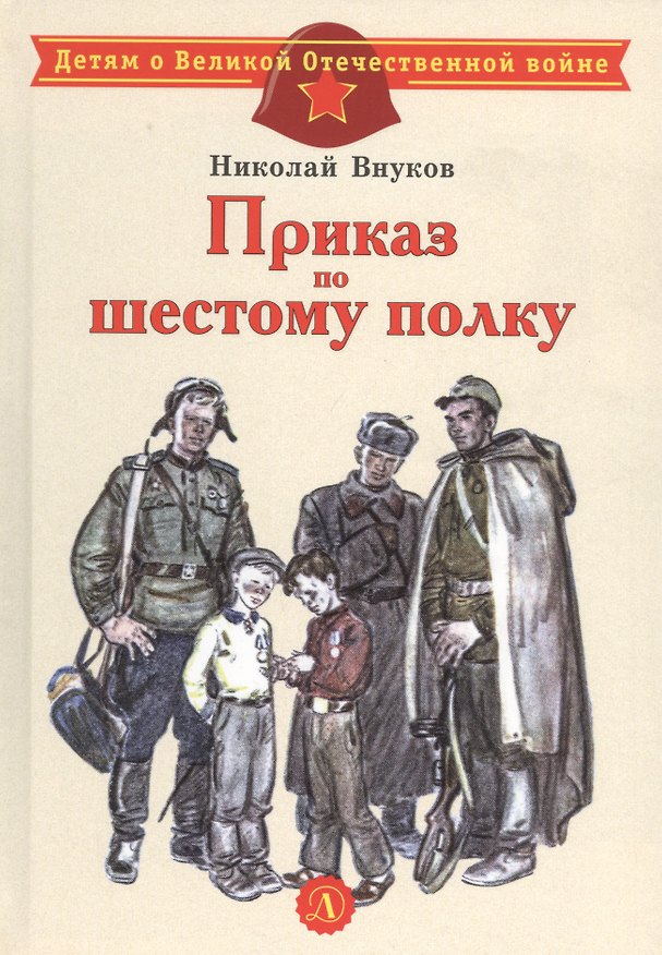 Книга Приказ по шестому полку. Рассказ (Николай Внуков) — 1