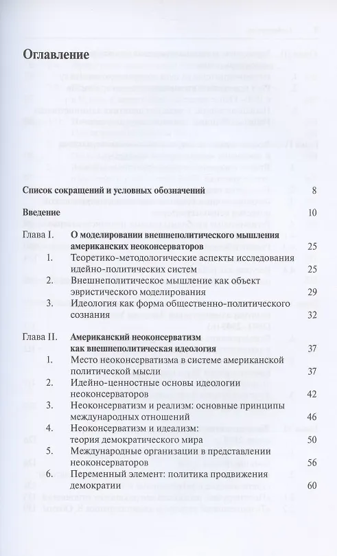 Книга Мир посредством силы: внешнеполитическая идеология и практика американского неоконсерватизма (Сергей Кислицын) — 2