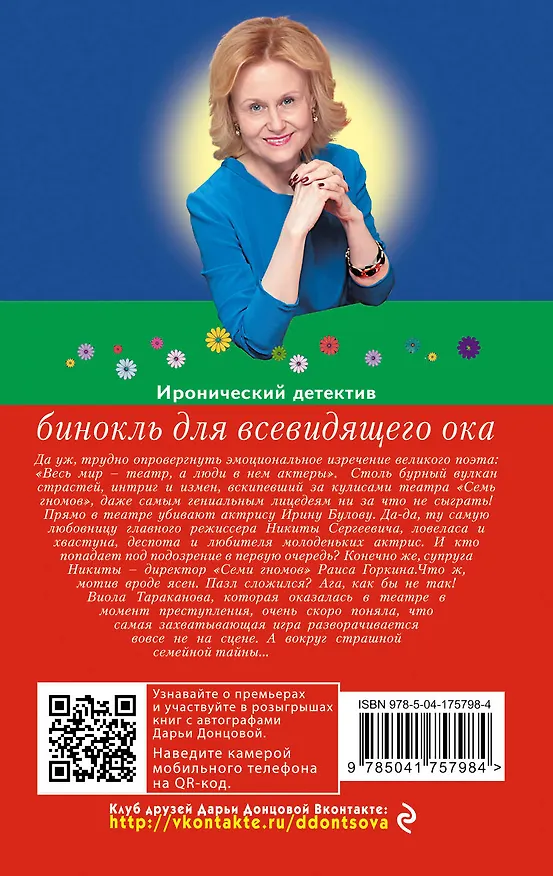 Книга Бинокль для всевидящего ока (Дарья Донцова) — 2