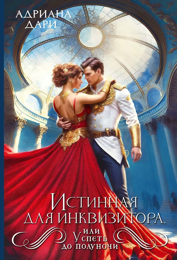 Книга Истинная для инквизитора, или Успеть до полуночи (Адриана Дари) — 1