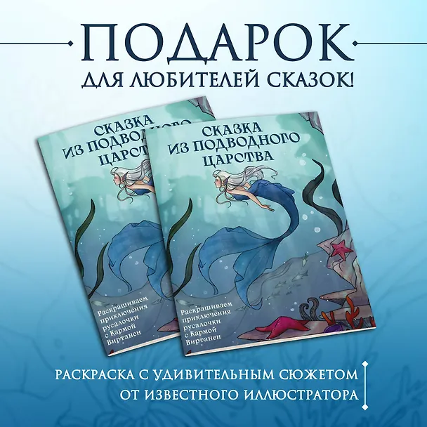 Книга Сказка из подводного царства. Раскрашиваем приключения русалочки с Кармой Виртанен (Карма Виртанен) — 5