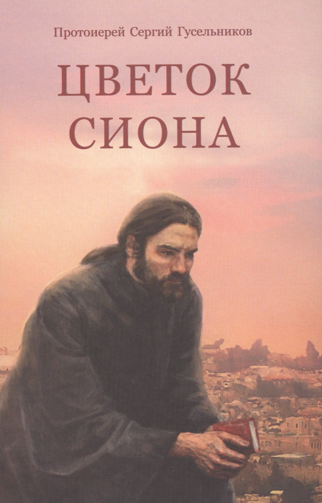 Цветок Сиона. Записки поломника ко Гробу Господню
