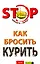 Как бросить курить (мягк)(STOP Бросить - легко). Краснова С. (Эксмо) — 2146322 — 1